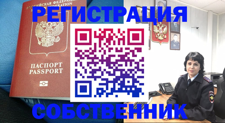 прописка от собственника в Невельске